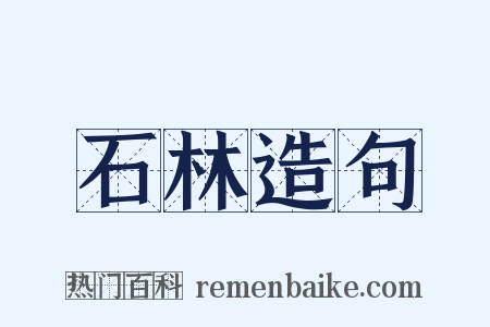 石林造句是什么意思的图片